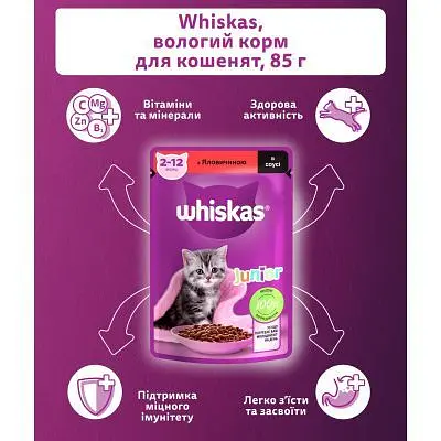 Влажный корм для кошек Whiskas Kitten Говядина в соусе 85 г (5900951301957) - фото 3