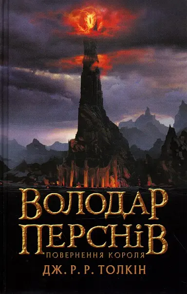 Володар перснів. Частина 3: Повернення короля
