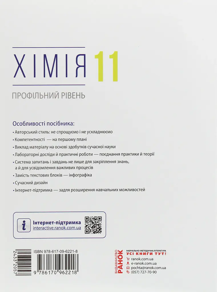 Хімія. Профільний рівень. Підручник для 11 класу - Олексій Григорович - фото 2