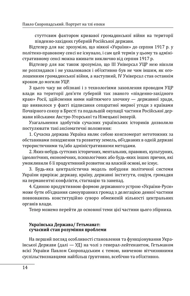 Павло Скоропадський. Портрет на тлі епохи - фото 12