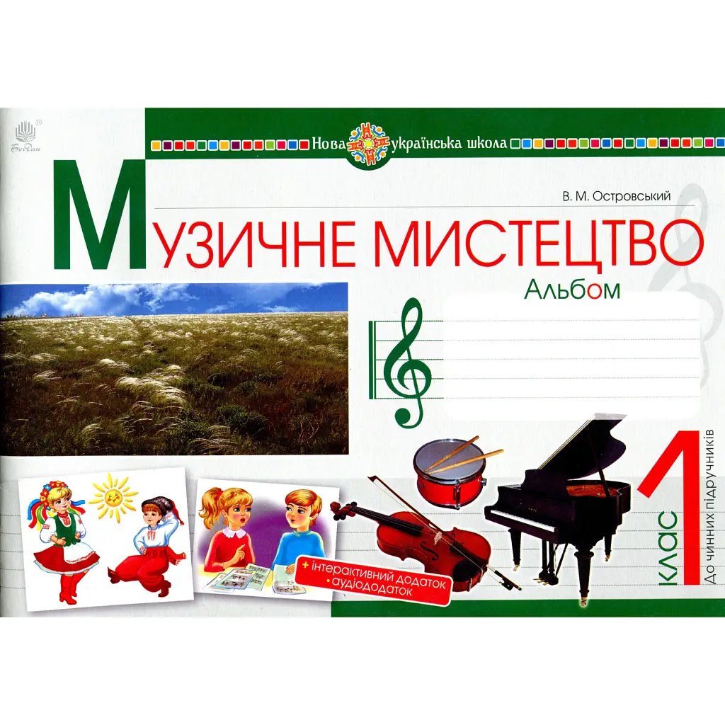 Музичне мистецтво. 1 клас. Альбом - Володимир Островський