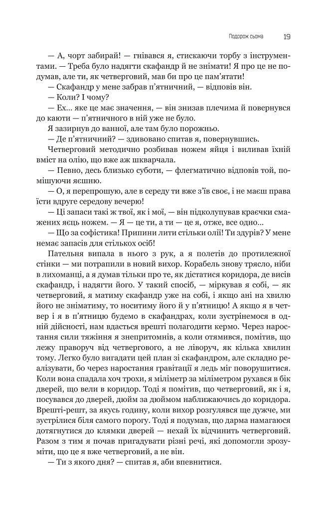 Із зоряних щоденників Ійона Тихого. Зі спогадів Ійона Тихого. Мир на Землі. Книга 3 - Станіслав Лем - фото 14