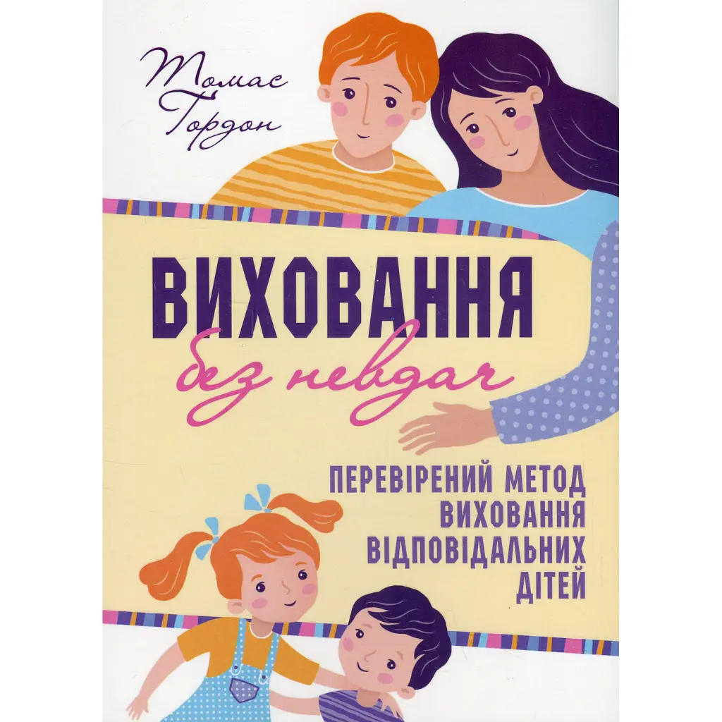 Виховання без невдач - Томас Гордон