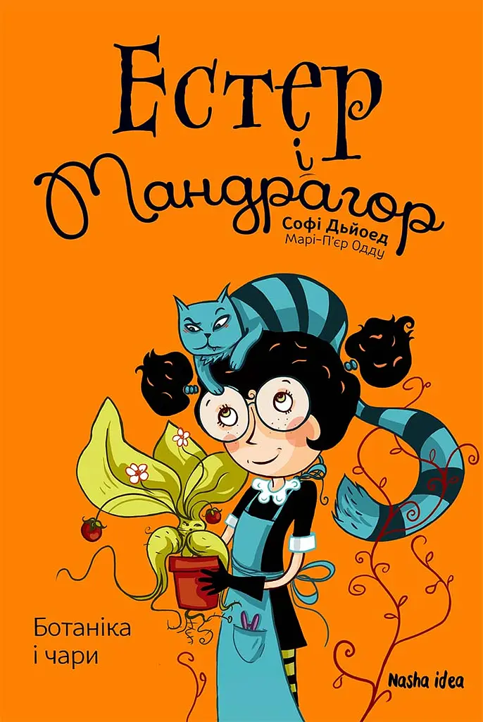 Ботаніка і чари. Естер і Мандрагор. Книга 3