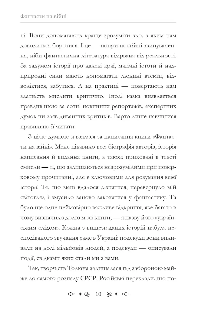 Фантасти на війні. Дж. Р. Р. Толкін, Дж. Орвелл і Дж. К. Ролінґ на російсько-українському фронті - фото 10