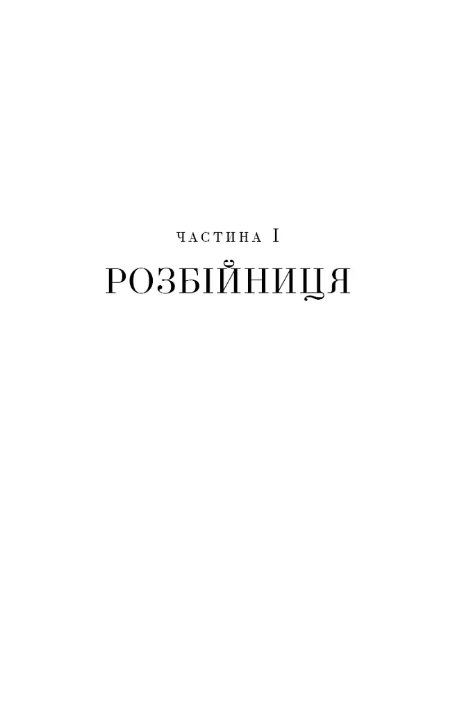 Ми починаємо з кінця - Кріс Вітакер - фото 10