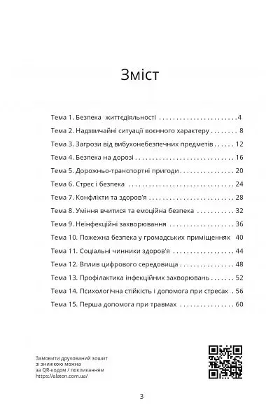 Безпековий практикум. Робочий зошит. 7 клас - фото 2