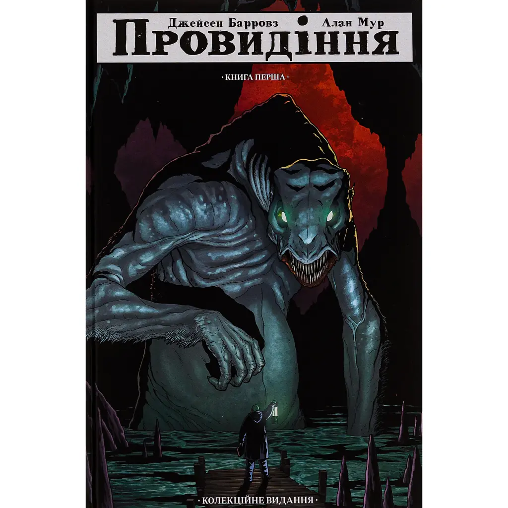 Провидіння. Колекційне видання. Том 1 - Алан Мур