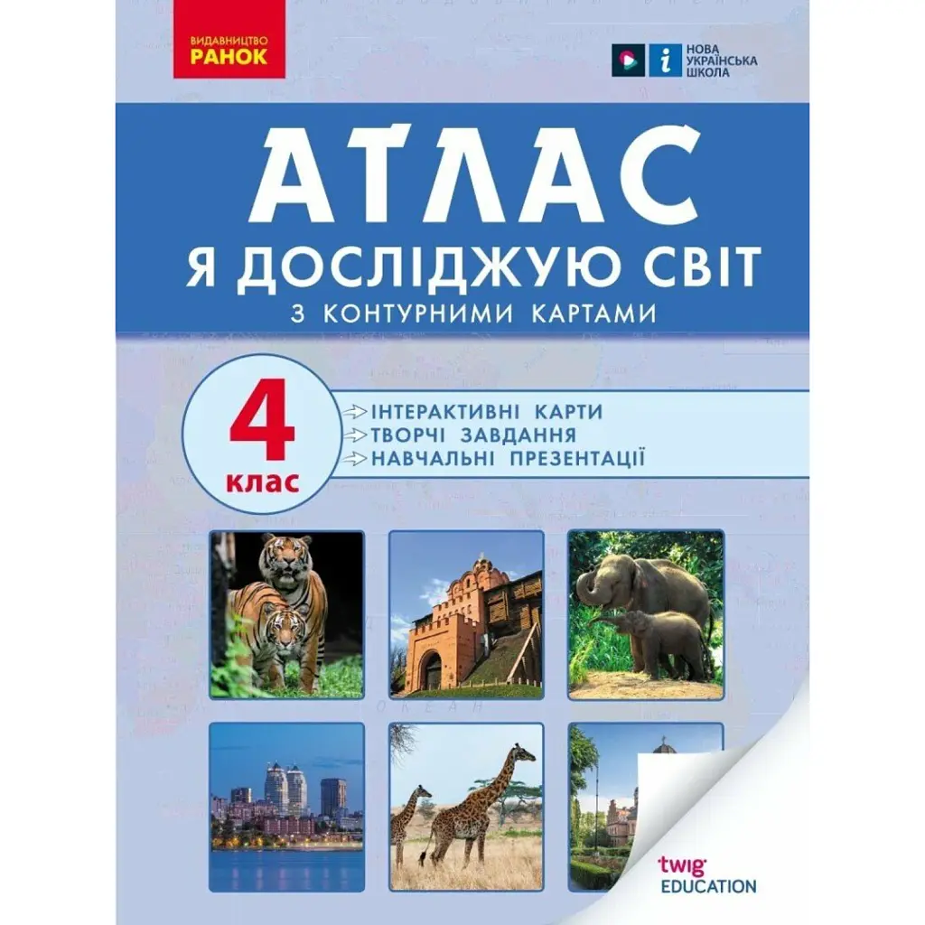 Я досліджую світ. 4 клас. Атлас. Контурні карти та навчальні презентації -