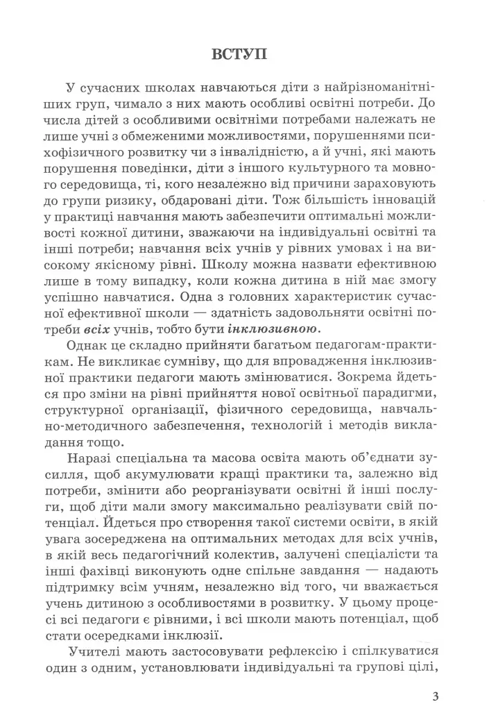 Інклюзивна практика. Технології навчання - Алла Колупаєва - фото 3