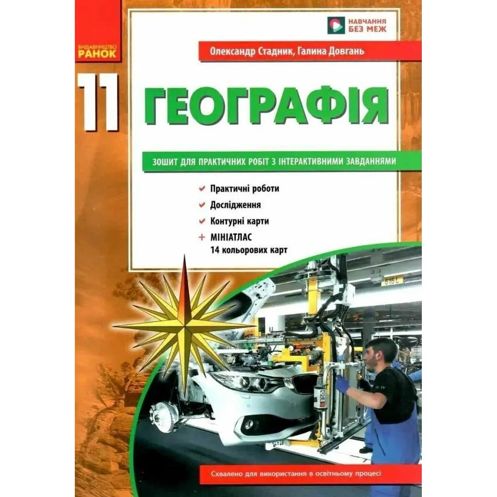 Географія. 11 клас. Зошит для практичних робіт - Галина Довгань