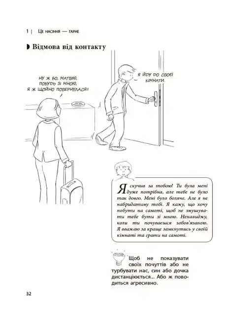 Дитина зводить мене з розуму! Зберігаємо спокій у вік вередувань та впертості. 6-11 років - Ізабель Фільоза - фото 8