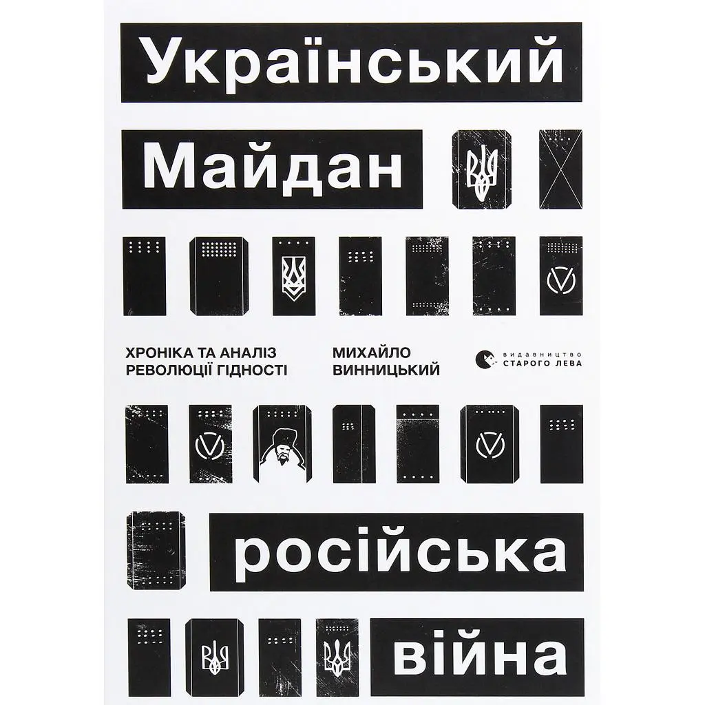 Книга Український Майдан, російська війна. Хроніка та аналіз Революції Гідності - Михайло Винницький Видавництво Старого Лева (9786176798866)