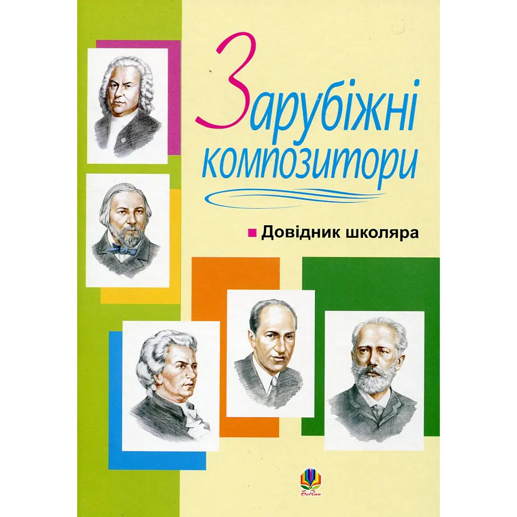 Зарубіжні композитори. Довідник школяра - Володимир Островський