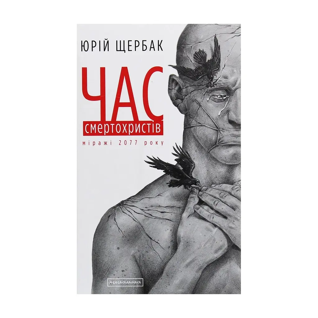 Книга Час смертохристів. Міражі 2077 року - Юрій Щербак А-ба-ба-га-ла-ма-га (9786175851616)