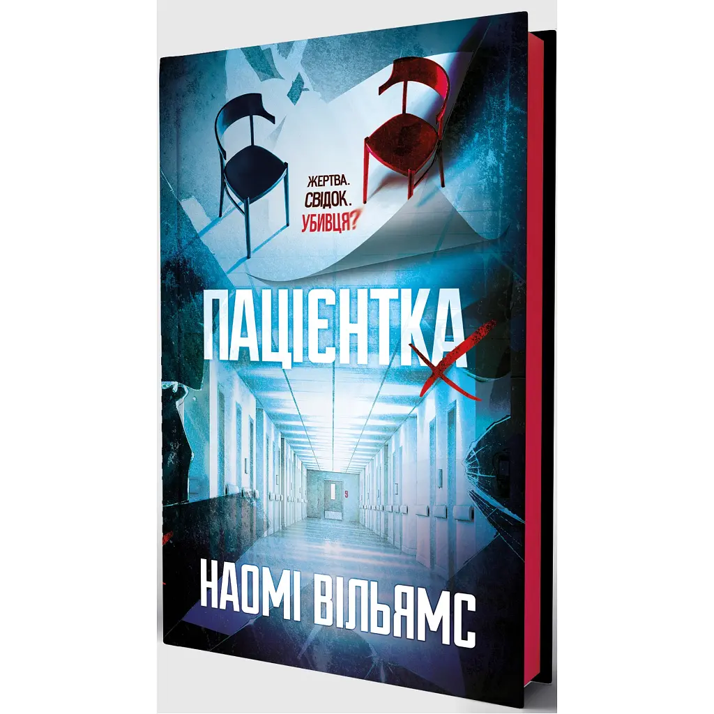 Пацієнтка Х, або Жінка з палати №9 - Наомі Вільямс Yakaboo Publishing (9786178225506) - фото 3