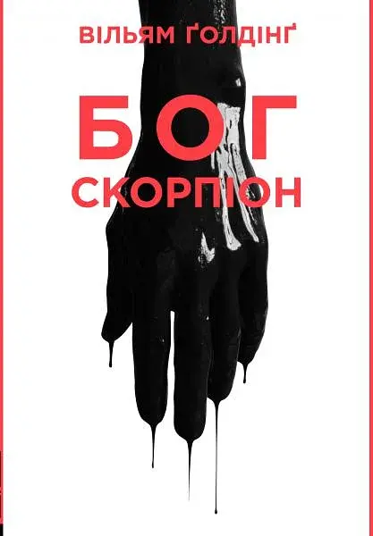 Бог скорпіон - Вільям Ґолдінґ - фото 13