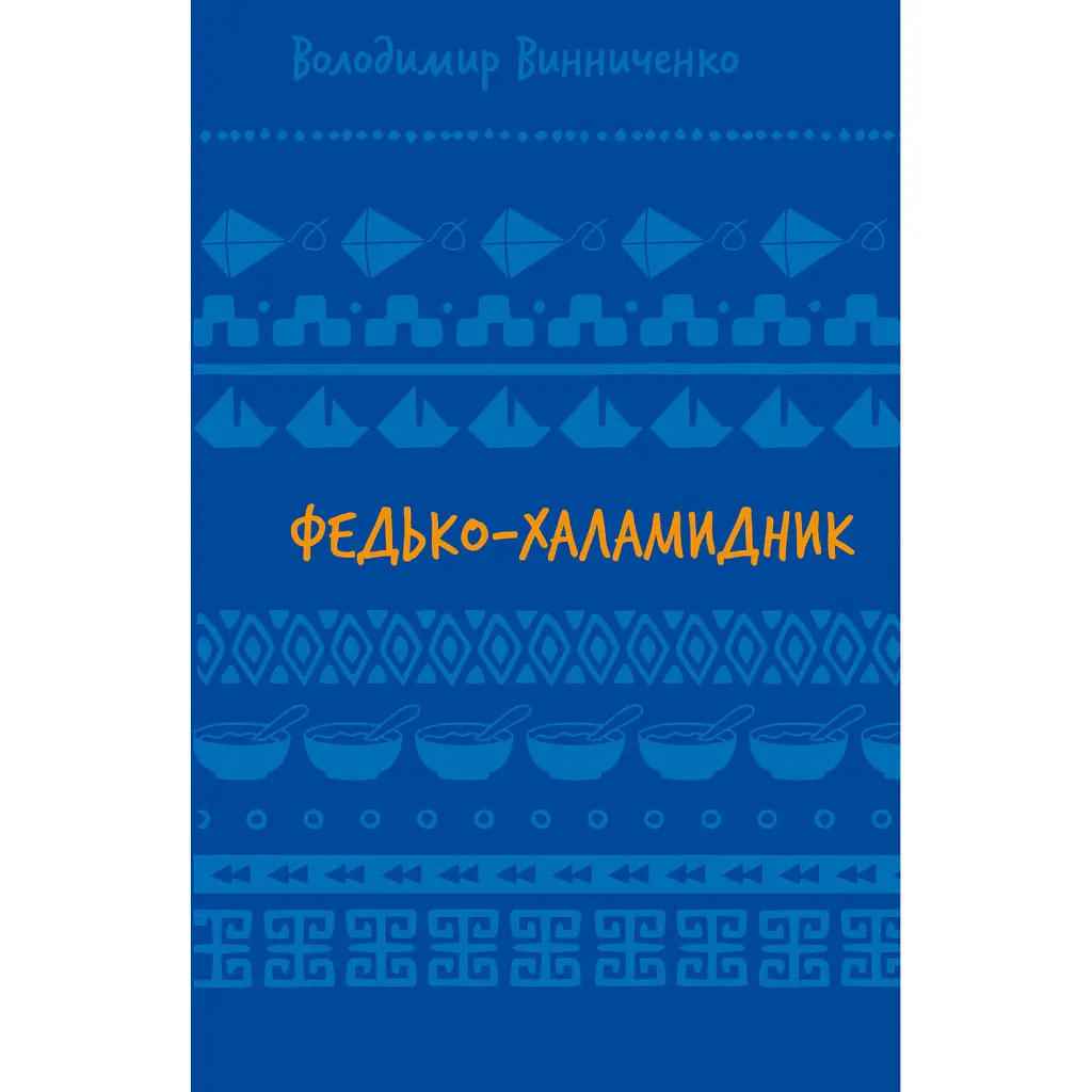 Федько-халамидник. Оповідання - Володимир Винниченко