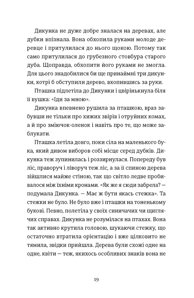 Упертюх і Дикунка - фото 7