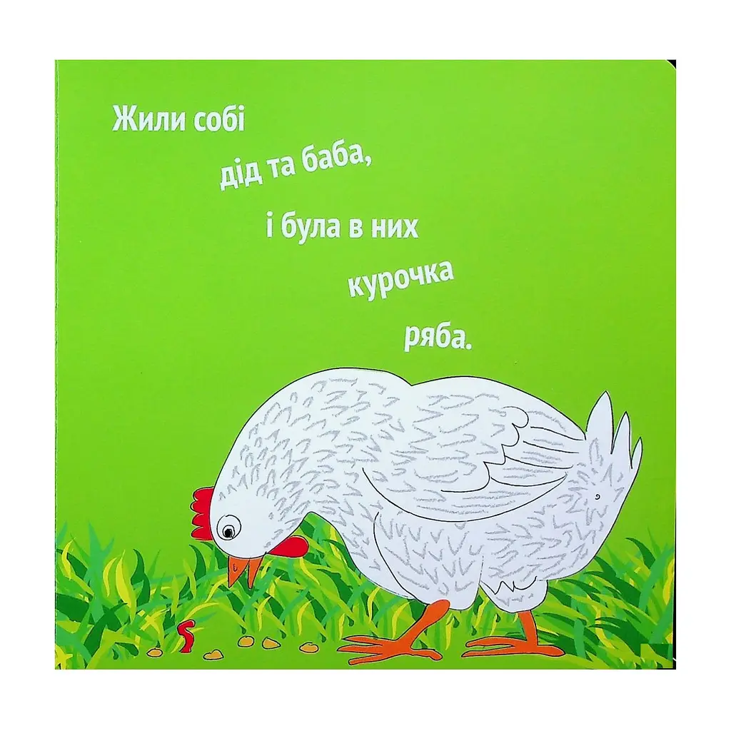 Книга Курочка Ряба+ - Володимир Харченко А-ба-ба-га-ла-ма-га (9786175852767) - фото 3