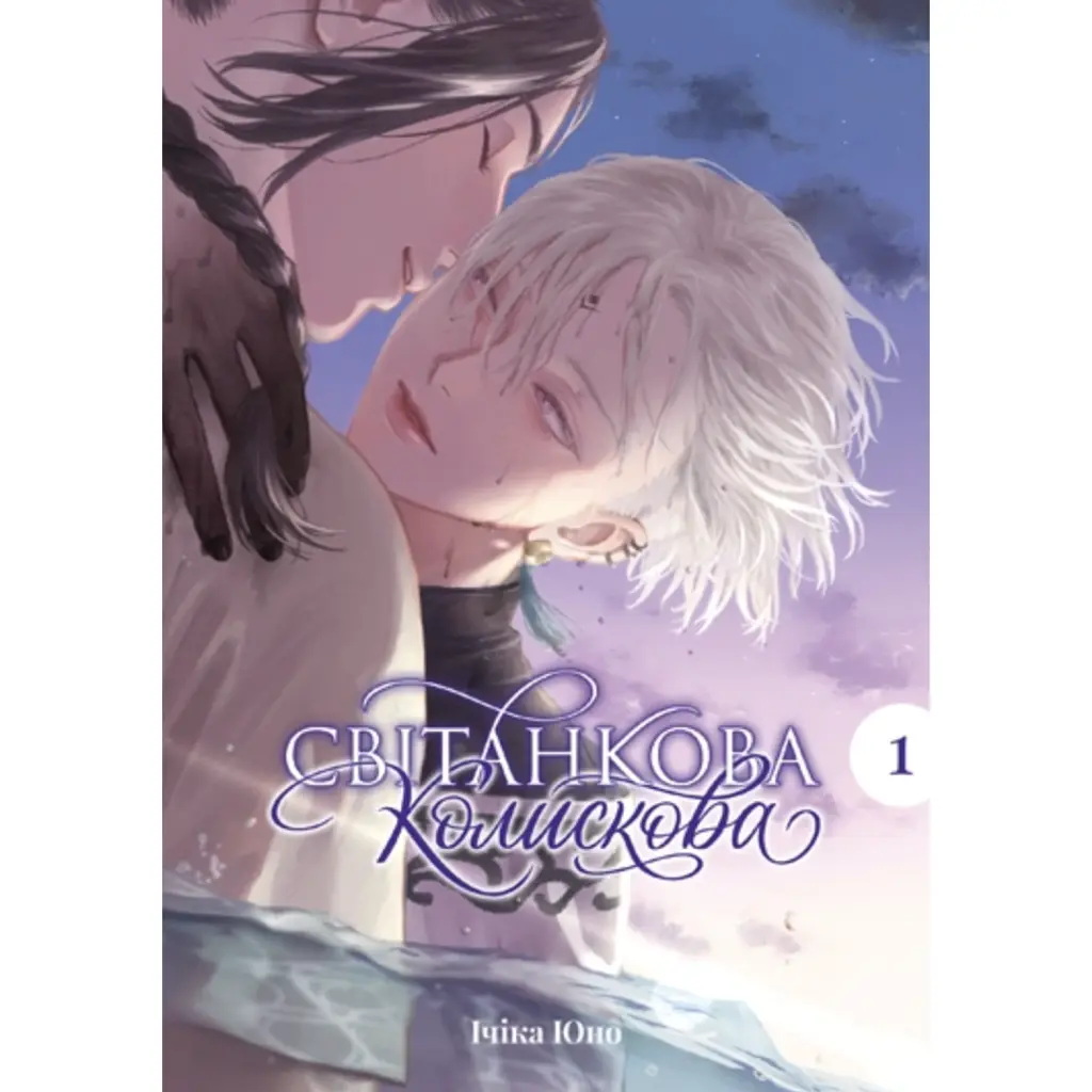 Світанкова колискова. Том 1 - Ichika Yuno