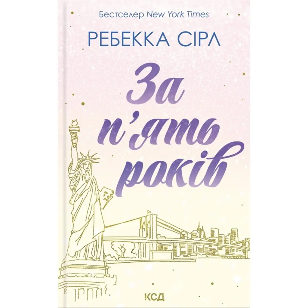 За п'ять років - Ребекка Сірл