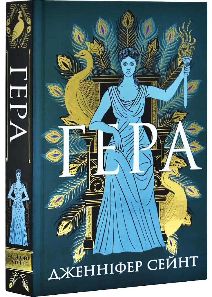 Гера — Дженніфер Сейнт | Yakaboo Publishing, книга українською, нова, тверда