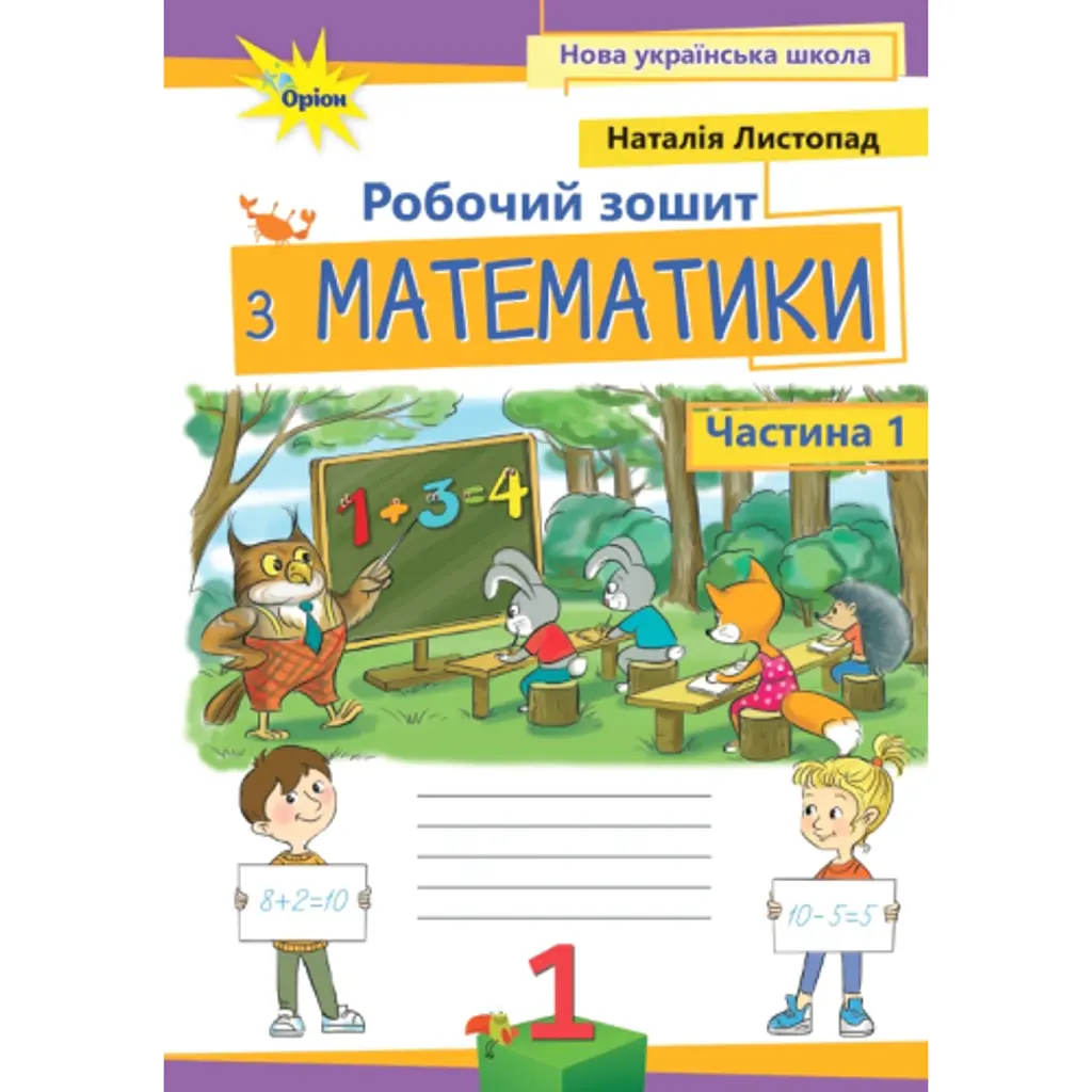 Математика 1 клас. Робочий зошит. Частина 1 - Наталія Листопад
