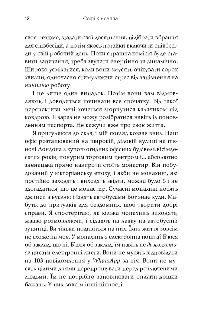 Вигорання - Софі Кінселла - фото 12