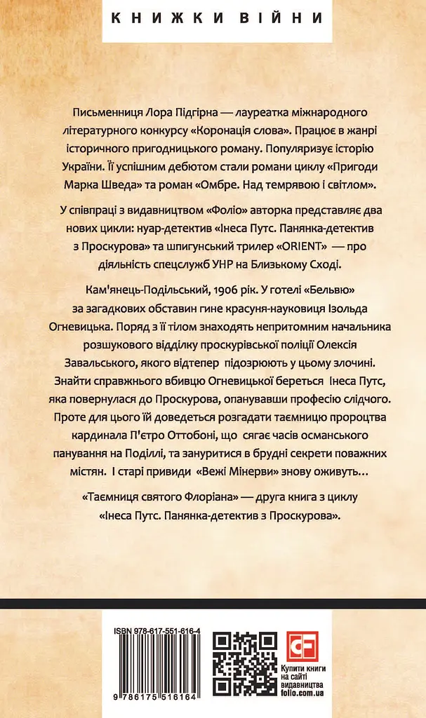 Інеса Путс. Панянка-детектив з Проскурова. Книга 2. Таємниця святого Флоріана - Лора Підгірна - фото 2