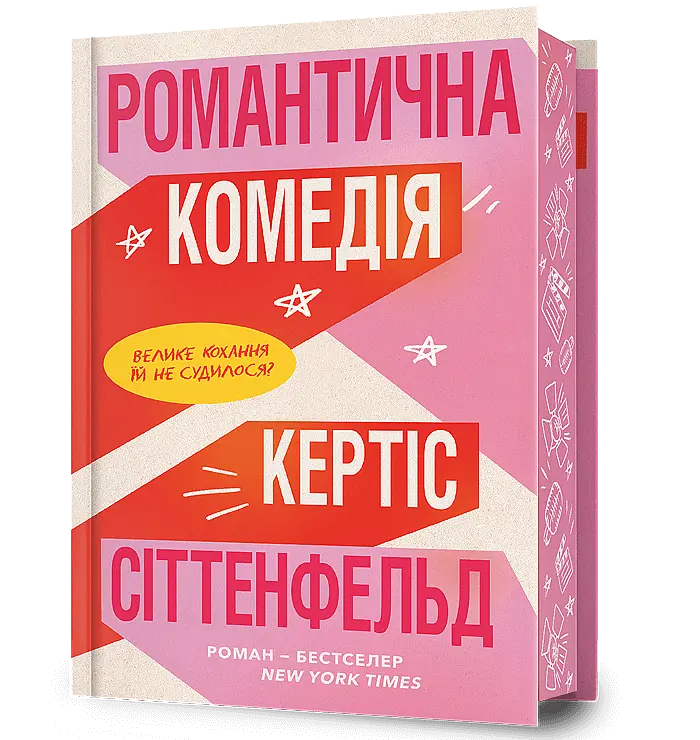 Романтична комедія