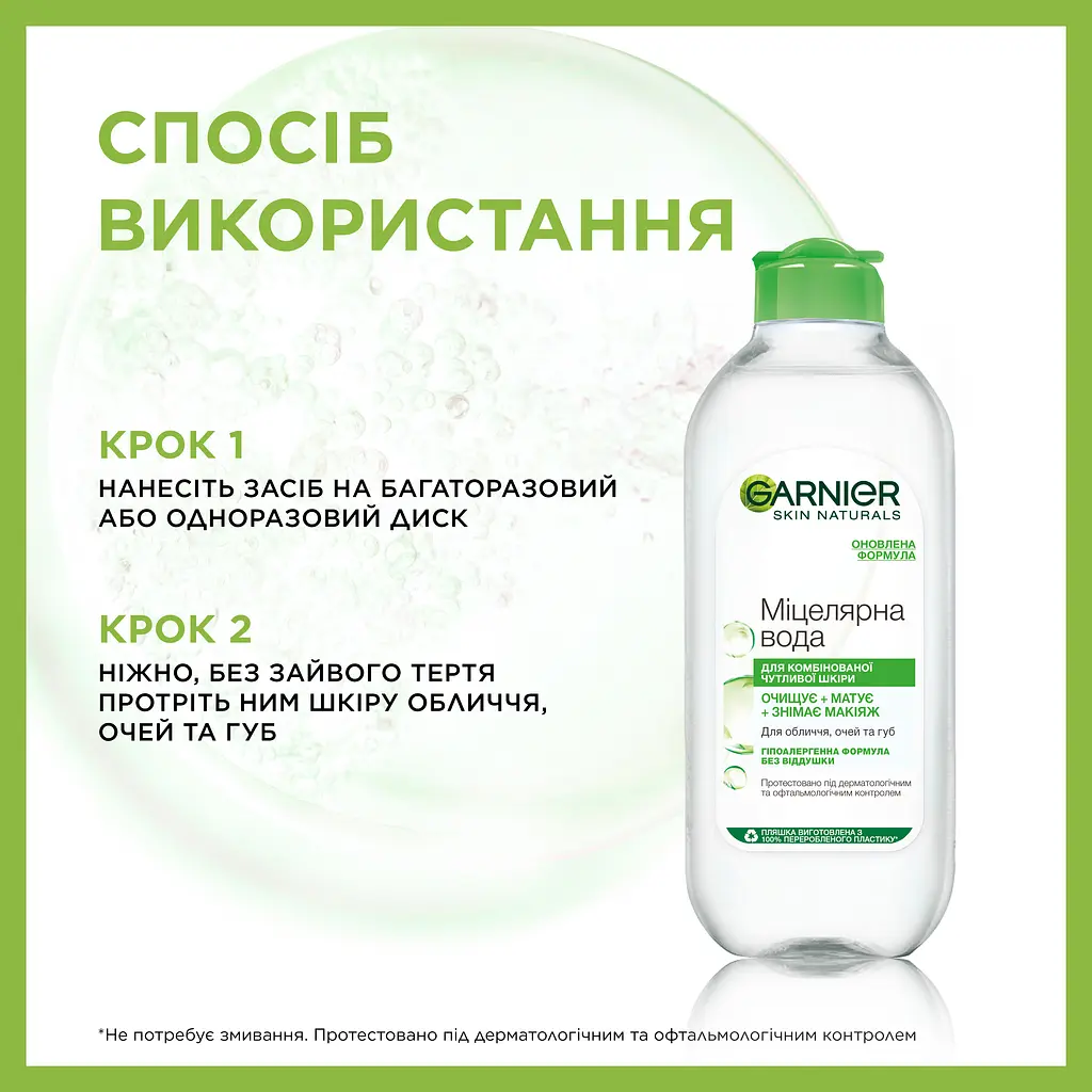 Міцелярна вода Garnier Skin Naturals для комбінованої та чутливої шкіри 400 мл (C5311201) - фото 6