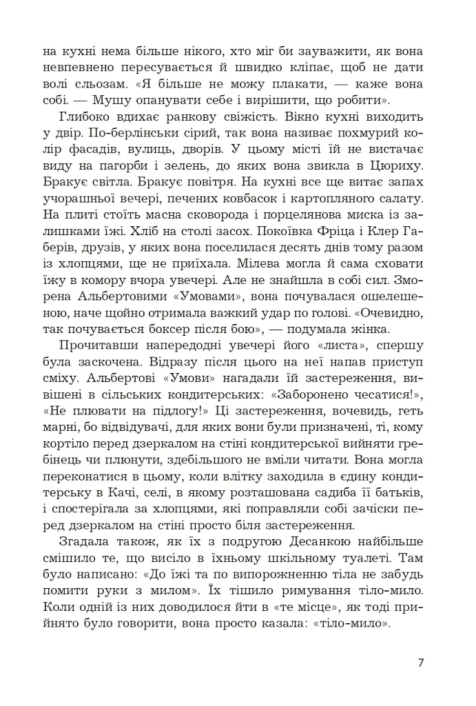 Мілева Айнштайн: теорія туги - Славенка Дракуліч - фото 4