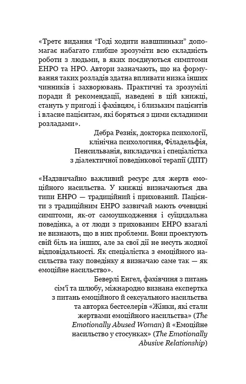 Годі ходити навшпиньки. Життя з емоційно нестабільною людиною - фото 7