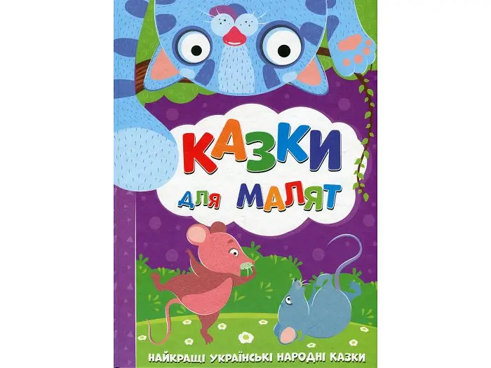 Книга Казки для малят Найкращі українські народні казки, Читанка