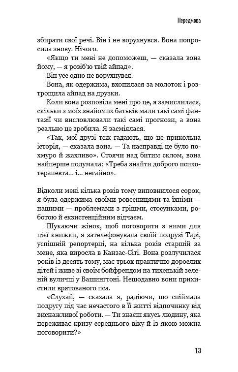 Чому ми не спимо? Жінки й криза середнього віку - Ада Келгун - фото 11