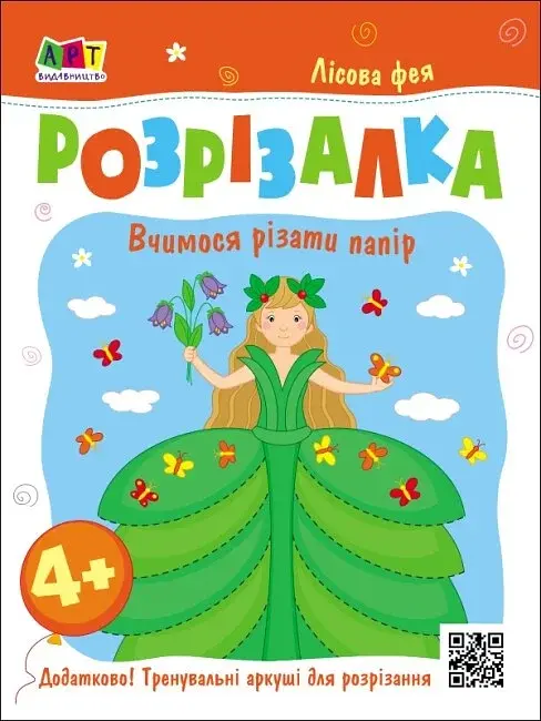 Розвивальні зошити: Книжка-розрізалка. Лісова фея - фото 2