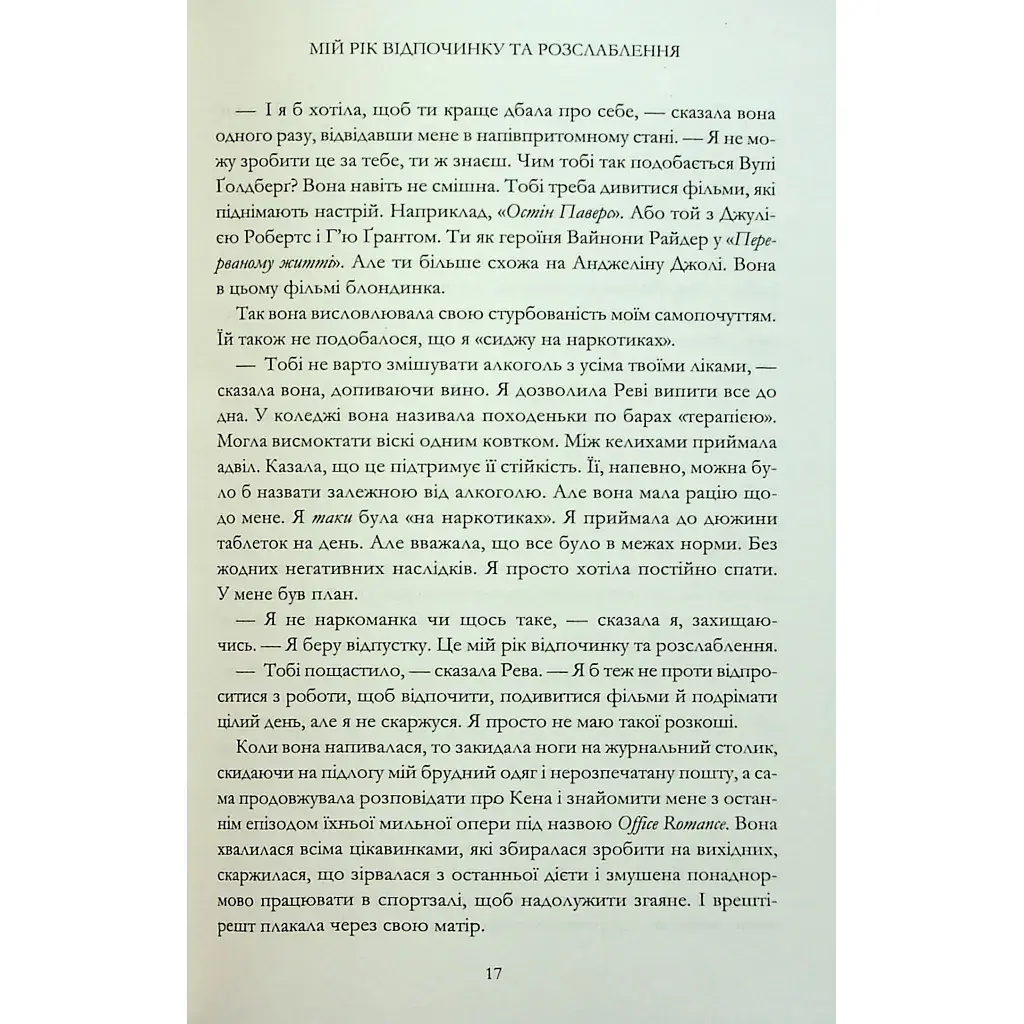Книга Мій рік відпочинку та розслаблення - Оттесса Мошфег КСД (9786171513631) - фото 12