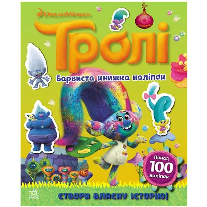 Світ наклейок Ranok Creative Тролі Барвиста книга 1026002 більше 100 наклейок
