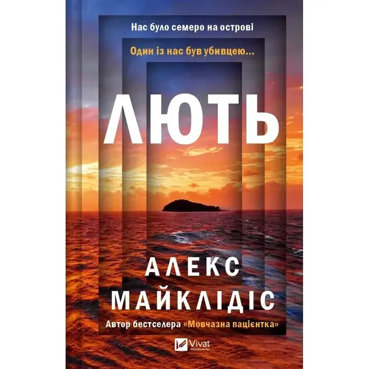 Лють - Алекс Майклідіс Vivat (9786171706927)