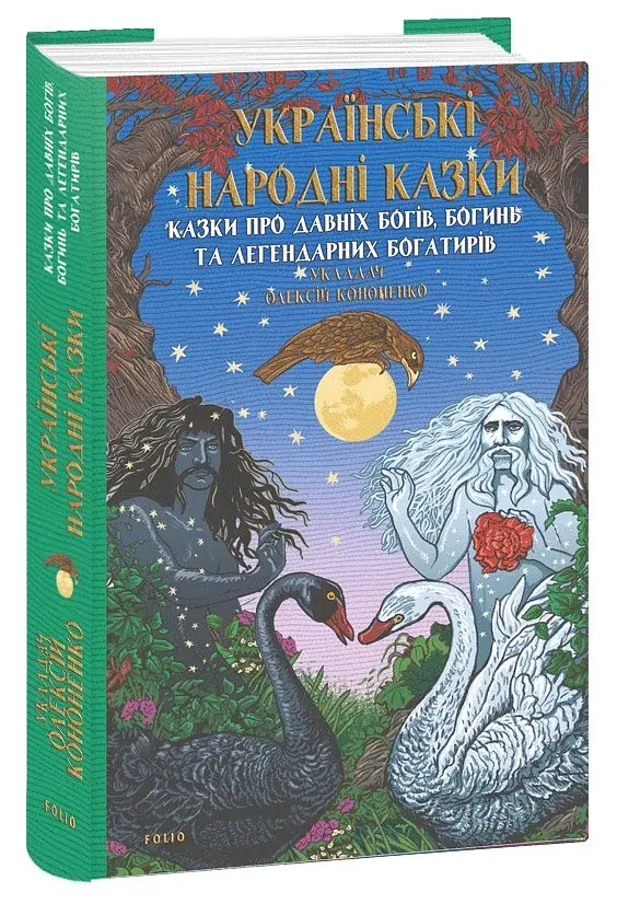 Українські народні казки. Казки про давніх богів, богинь та легендарних богатирів - фото 2