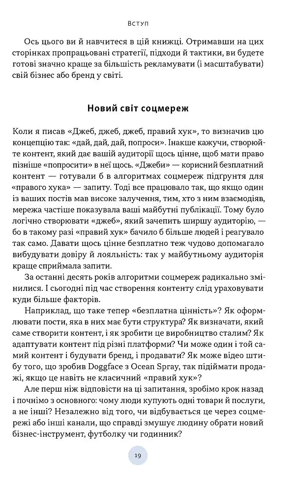 Полювання на увагу. Як насправді побудувати бренд і збільшити продажі в новому світі соцмереж - Гарі Вайнерчук - фото 12