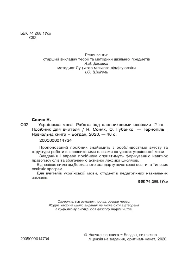 Українська мова. 2 клас. Робота над словниковими словами. Посібник для вчителя - фото 3