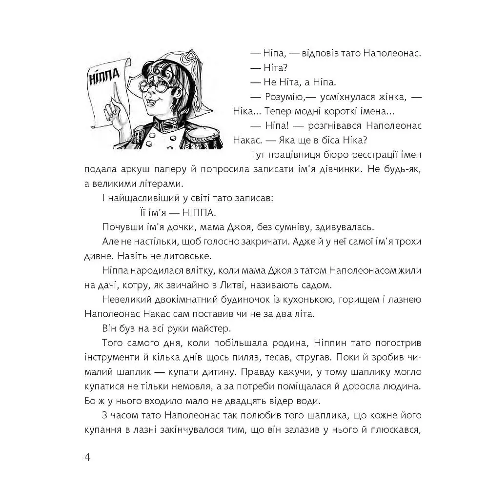 Її ім’я - Ніппа - Рачицкас Вітаутас (978-966-10-0145-8) - фото 5