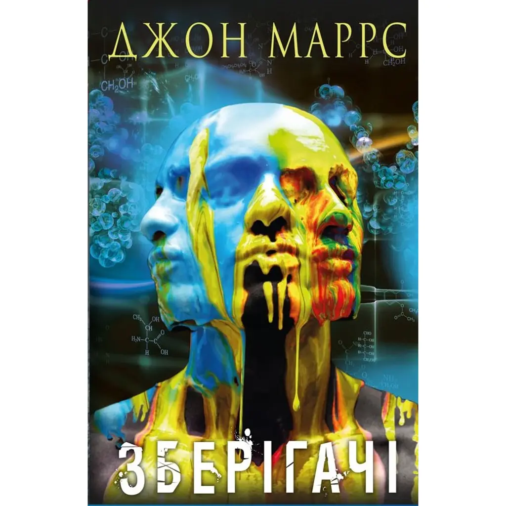 Зберігачі - Джон Маррс