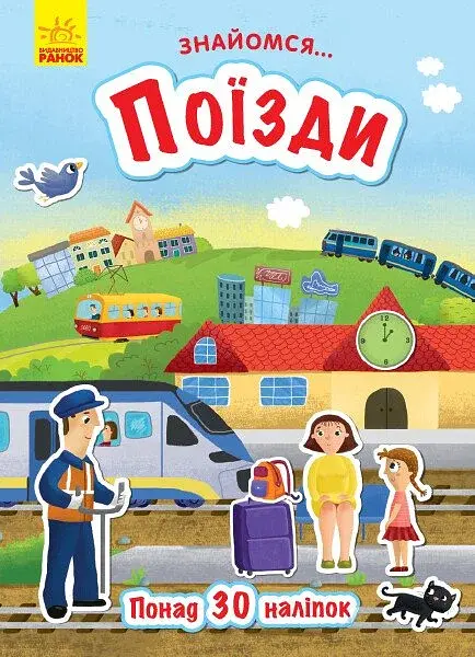 Поїзди. Знайомся...