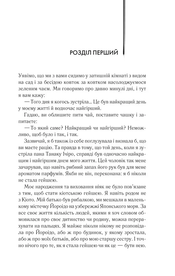 Мемуари гейші - Артур Ґолден - фото 7