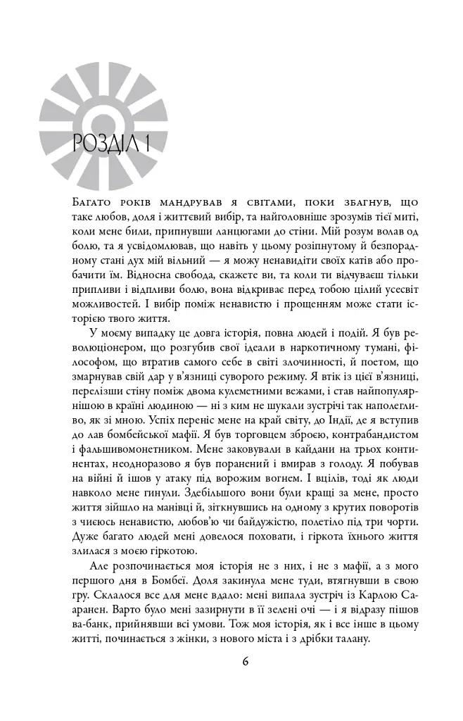 Шантарам - фото 2