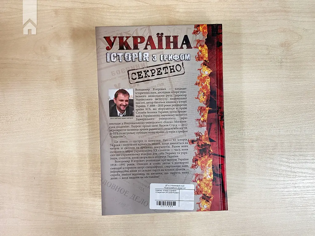 Україна. Історія з грифом "Секретно" - Володимир В'ятрович - фото 8