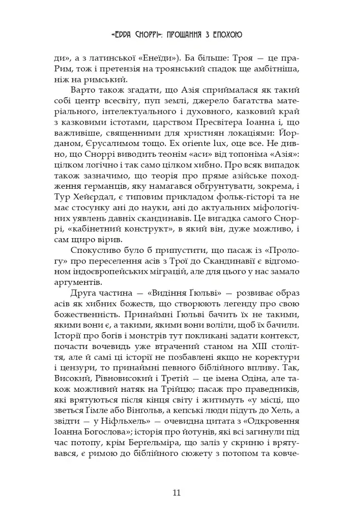 Молодша Едда - фото 11